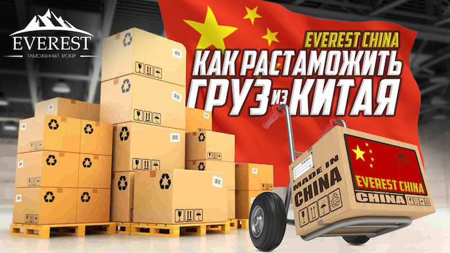 растаможка груза из Китая