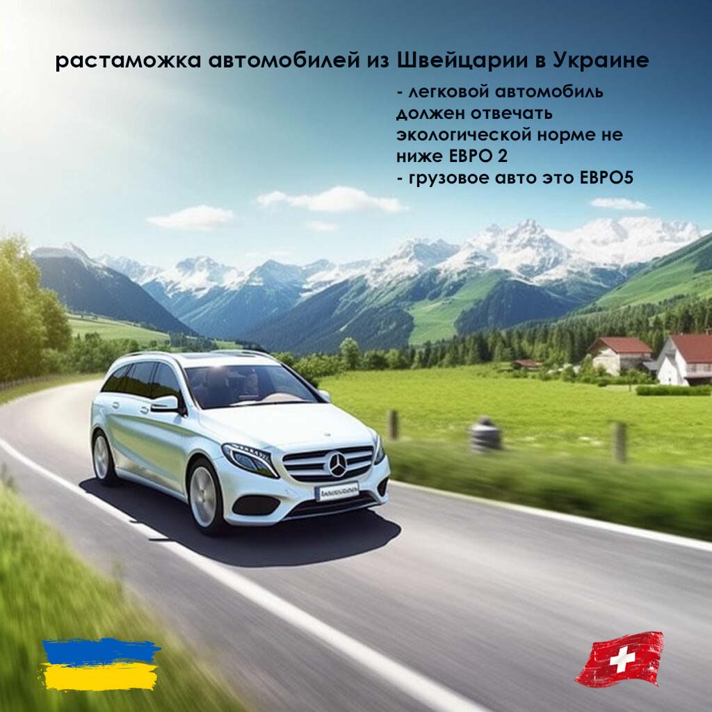 фото картинка растаможки авто из Швейцарии 